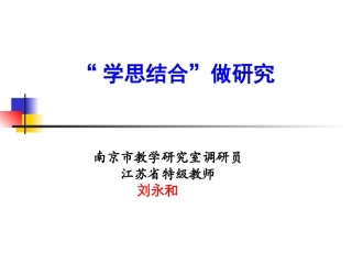 学思结合做教研