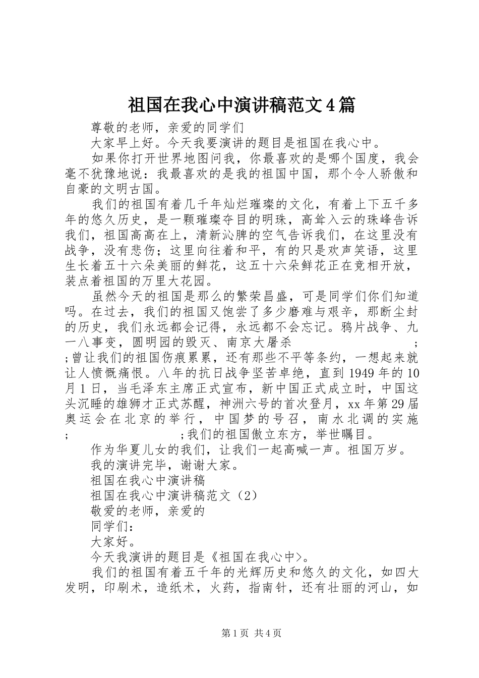 祖国在我心中演讲致辞范文4篇_第1页