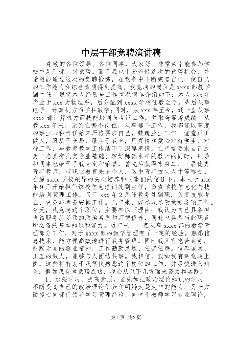 中层干部竞聘演讲_第1页