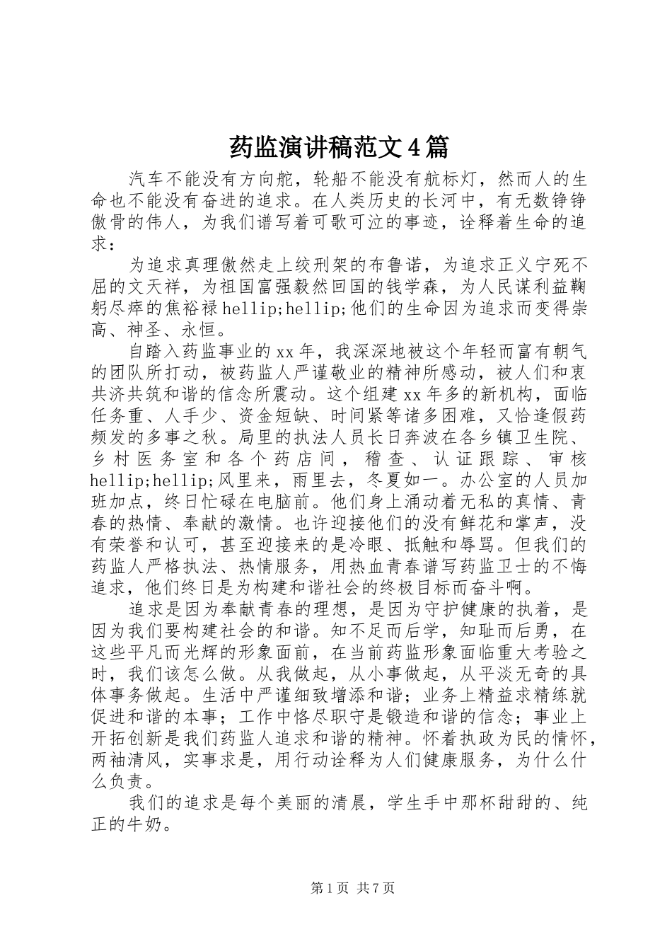 药监演讲致辞范文4篇_第1页