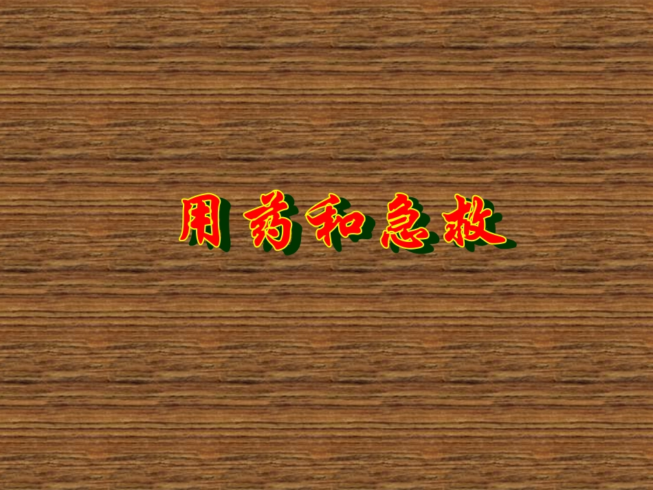 用药和急救　课件　2_第1页
