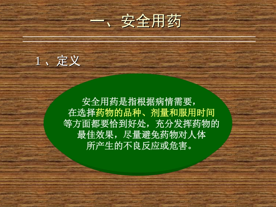 用药和急救　课件　2_第2页