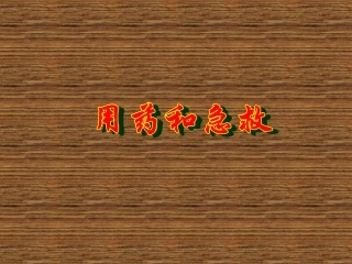 用药和急救　课件　2