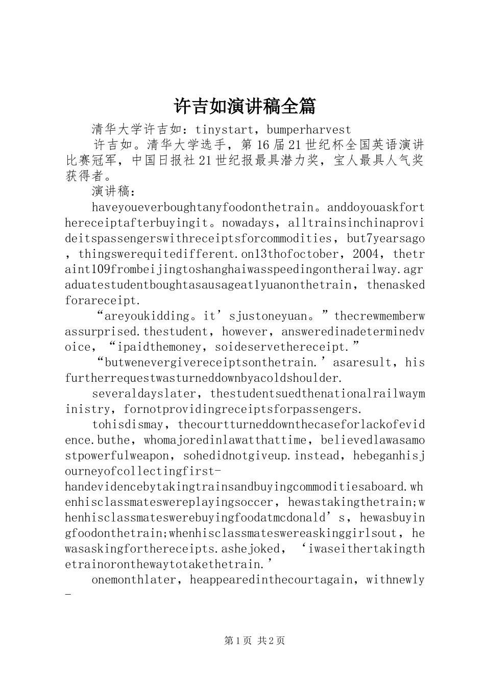 许吉如致辞演讲稿全篇_第1页
