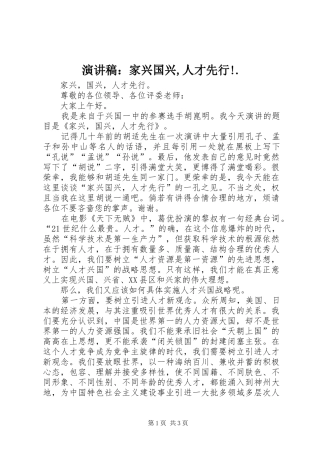 演讲：家兴国兴,人才先行!.