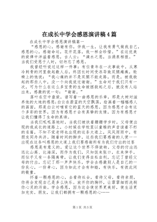 在成长中学会感恩演讲致辞4篇