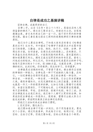 自律是成功之基演讲致辞