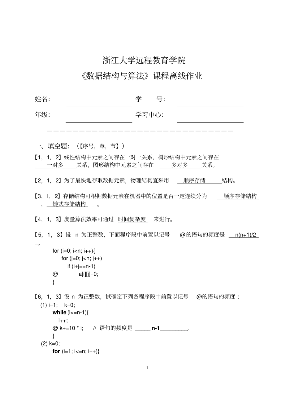 浙大远程_数据结构与算法离线作业答案_第1页