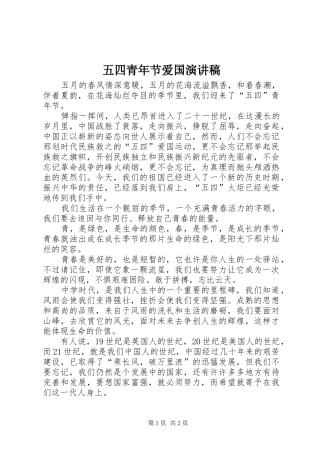 五四青年节爱国演讲致辞稿范文