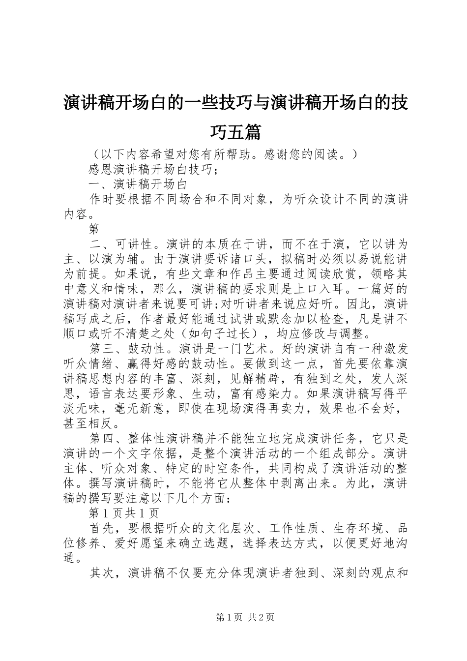 演讲范文开场白的一些技巧与演讲范文开场白的技巧五篇_第1页