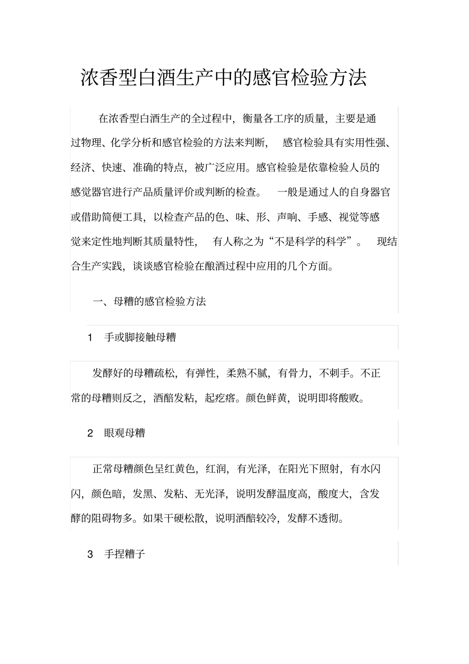 浓香型白酒生产中的感官检验方法_第1页