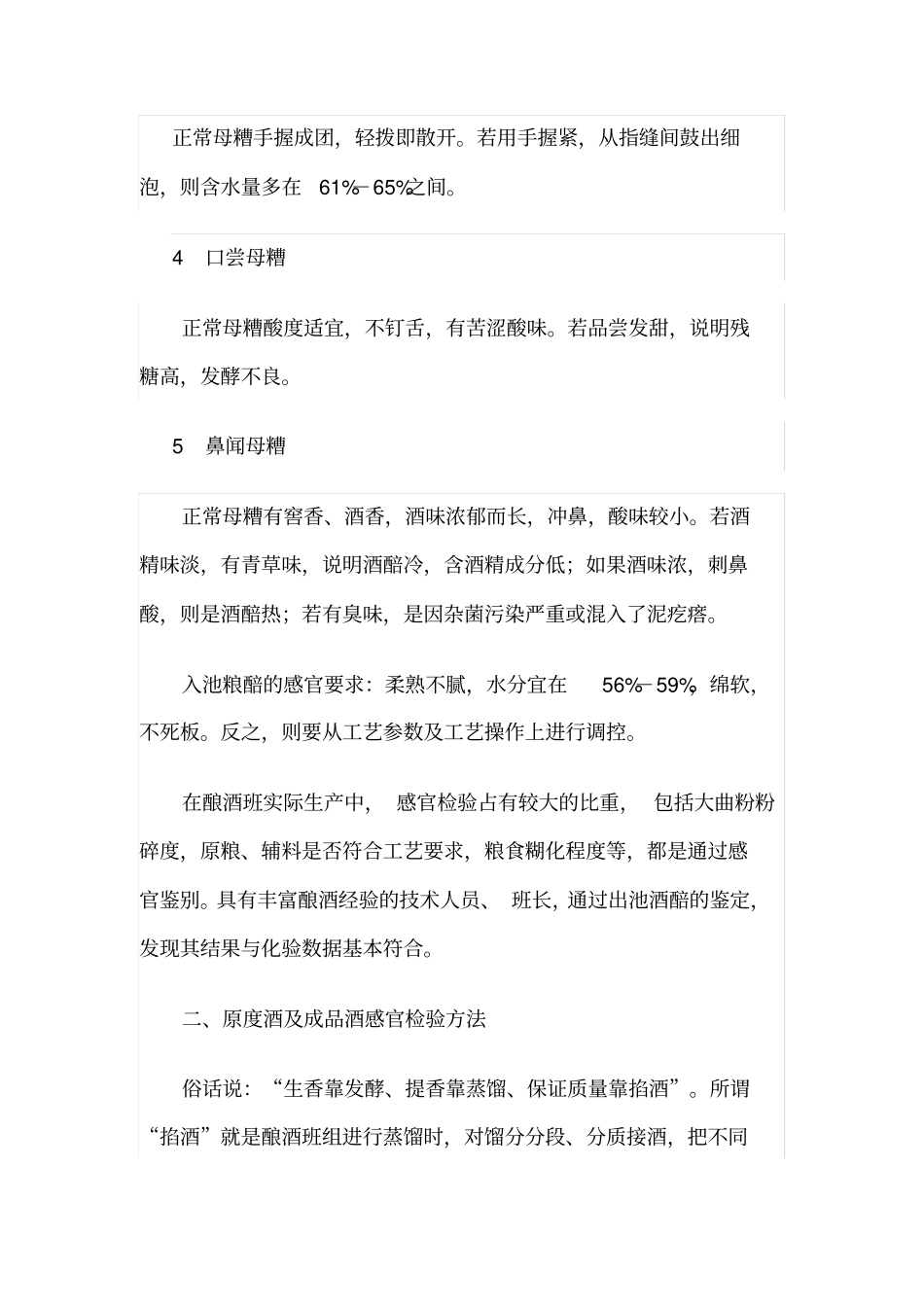 浓香型白酒生产中的感官检验方法_第2页
