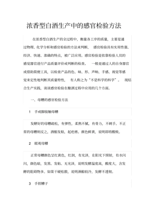 浓香型白酒生产中的感官检验方法