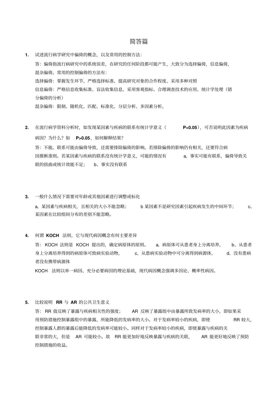 浙大353卫生综合考研真题解析流行病学部分剖析_第3页