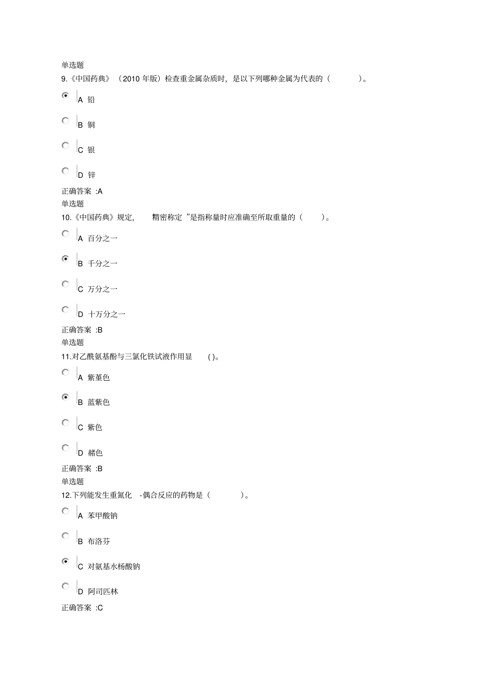 浙大远程教育药物分析A在线答案_第3页