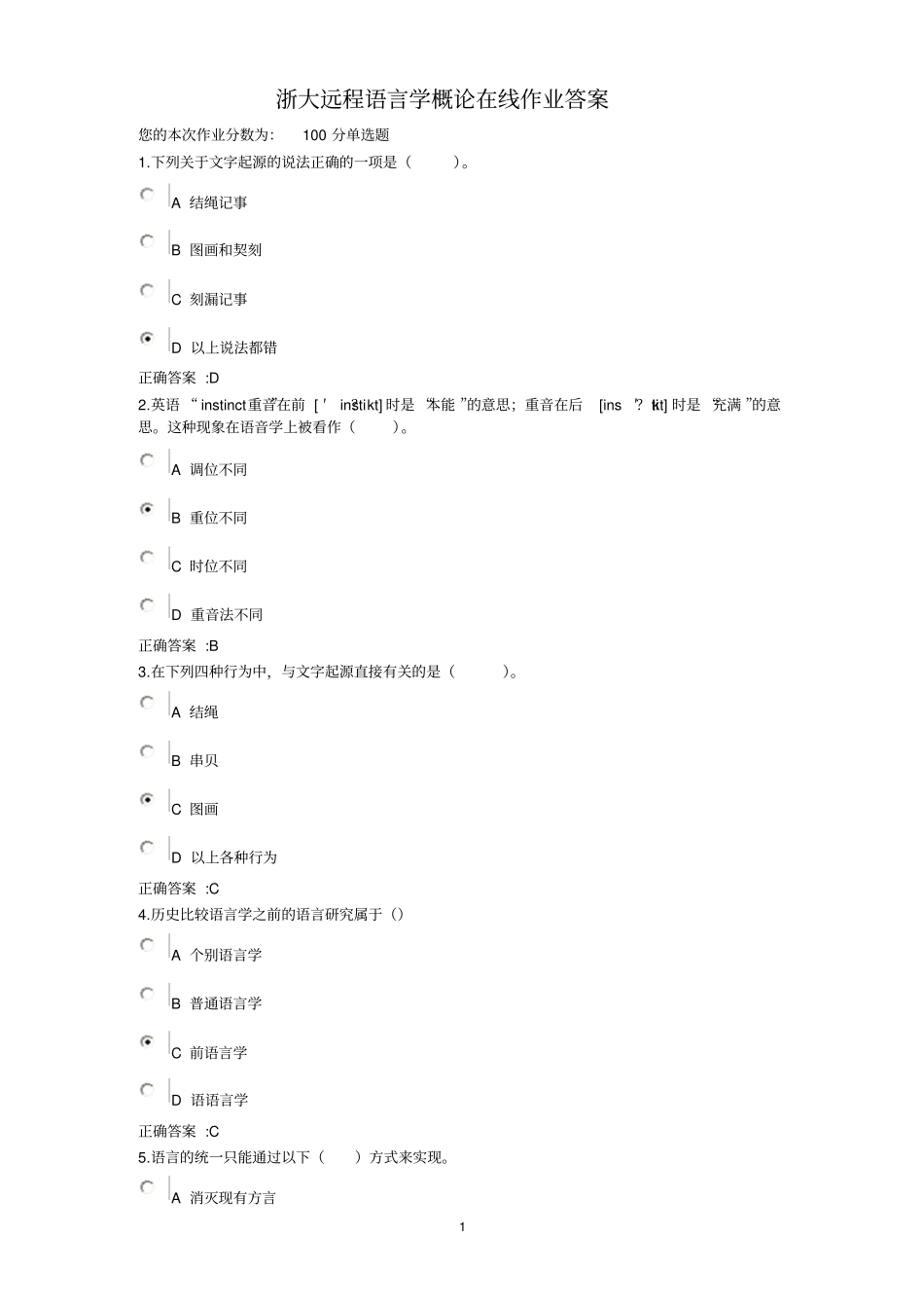 浙大远程语言学概论在线作业答案_第1页