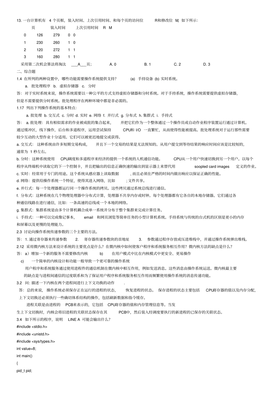 浙大远程操作系统原理离线作业及答案综述_第3页