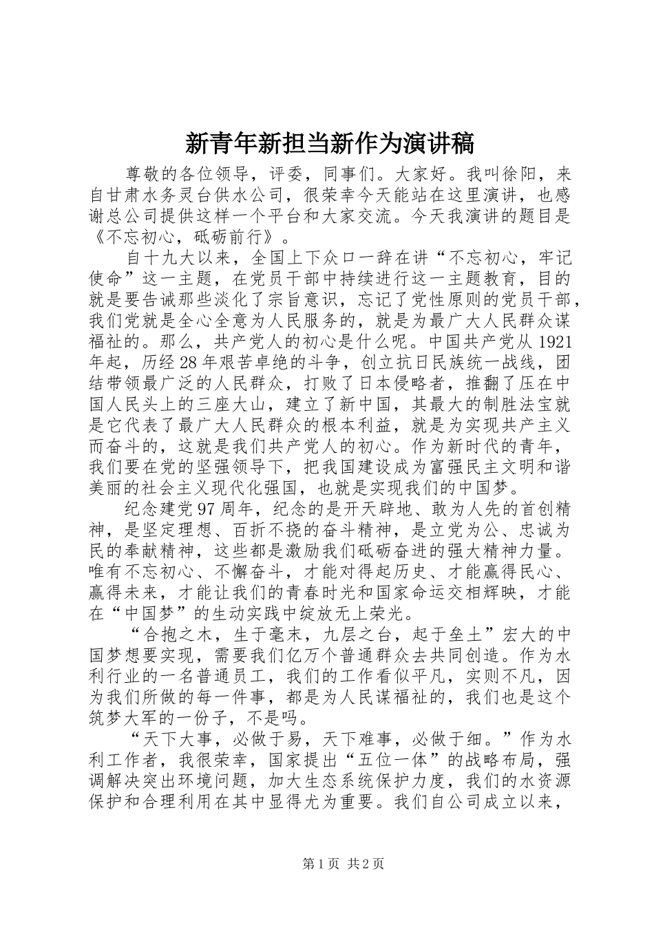 新青年新担当新作为演讲稿范文_第1页