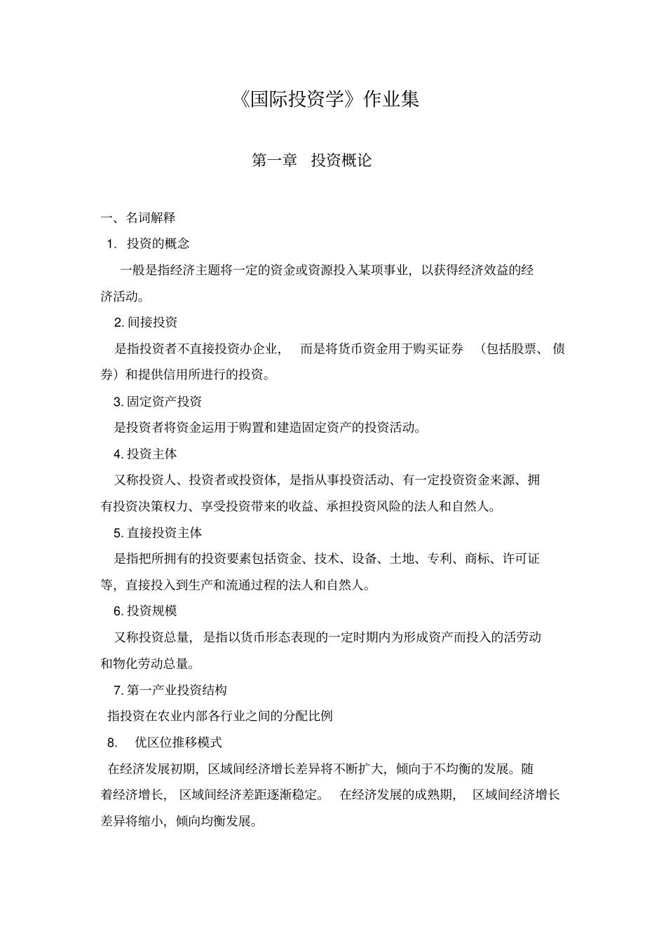 浙大金融学本科课程--国际投资学作业及答案--远程教育_第1页