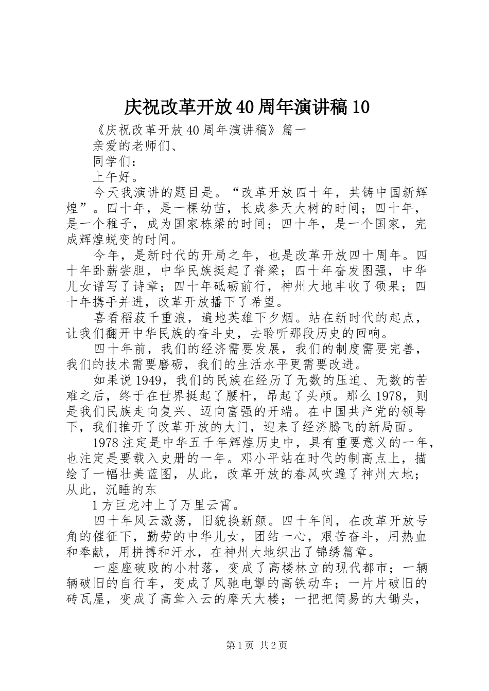 庆祝改革开放40周年演讲致辞10(5)_第1页