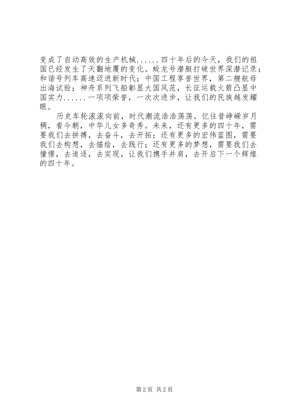 庆祝改革开放40周年演讲致辞10(5)_第2页
