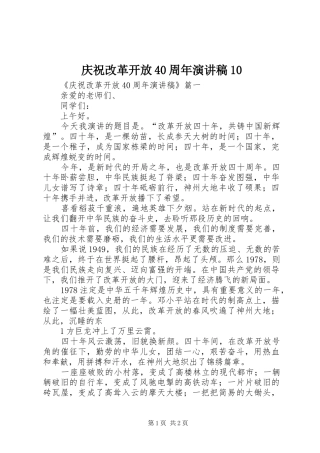 庆祝改革开放40周年演讲致辞10(5)