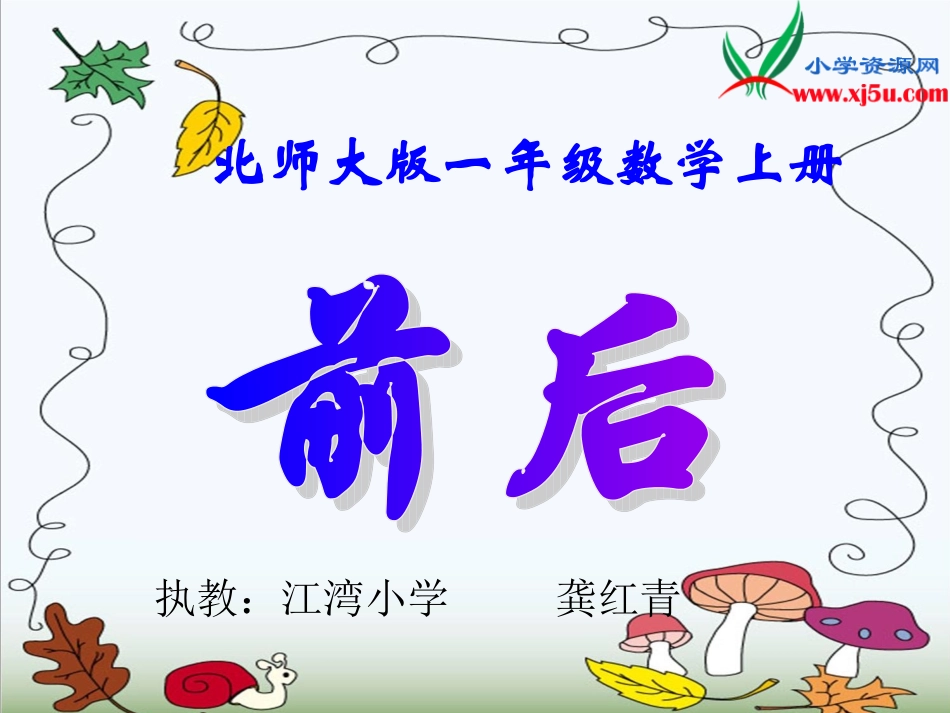 数学一年级上册《前后》课件_第1页