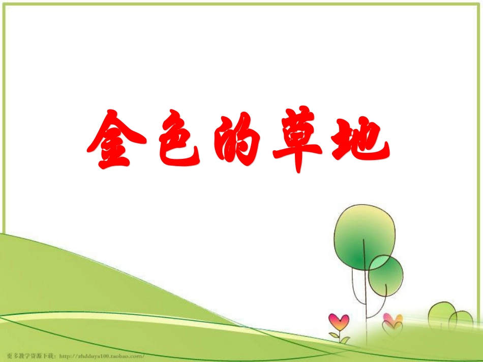 鄂教版一年级下册《金色的草地》教学课件_第1页