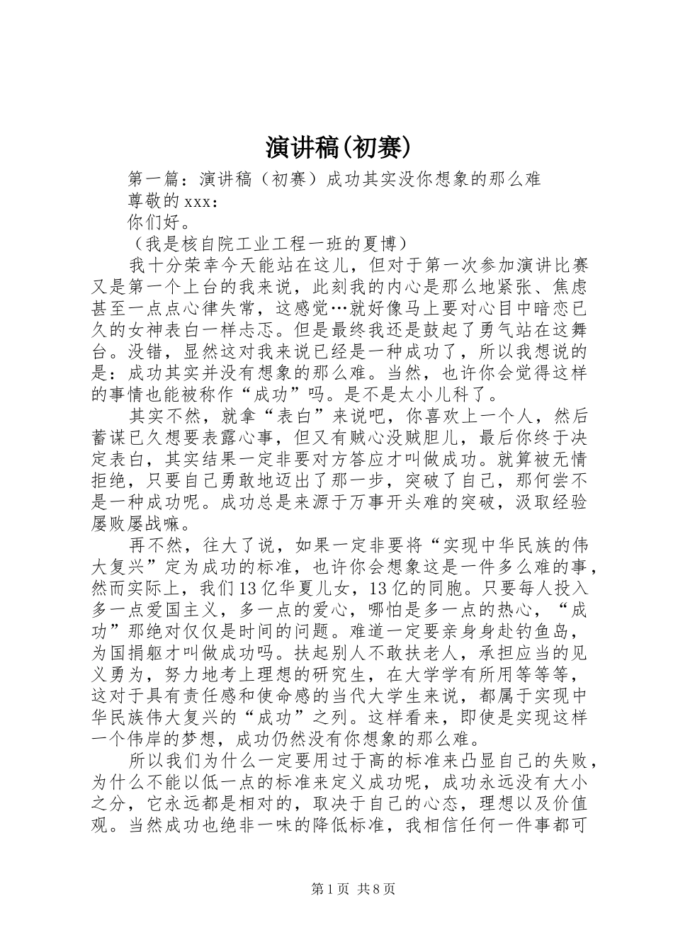 演讲稿范文(初赛)_第1页