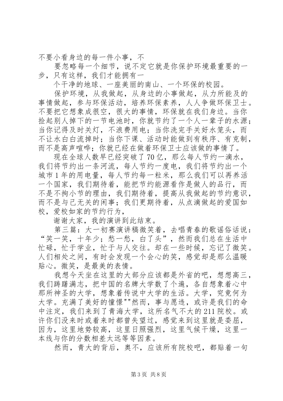 演讲稿范文(初赛)_第3页
