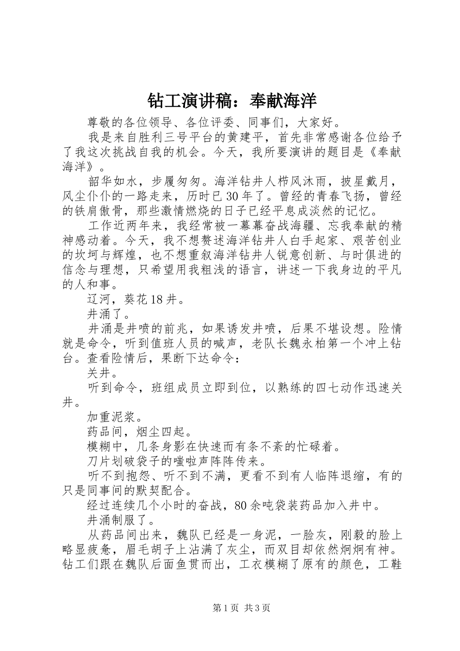 钻工演讲稿范文：奉献海洋_第1页