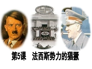 法西斯势力的猖獗