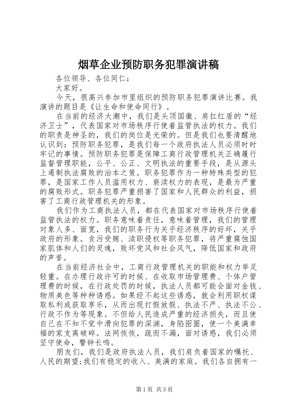 烟草企业预防职务犯罪致辞演讲稿_第1页