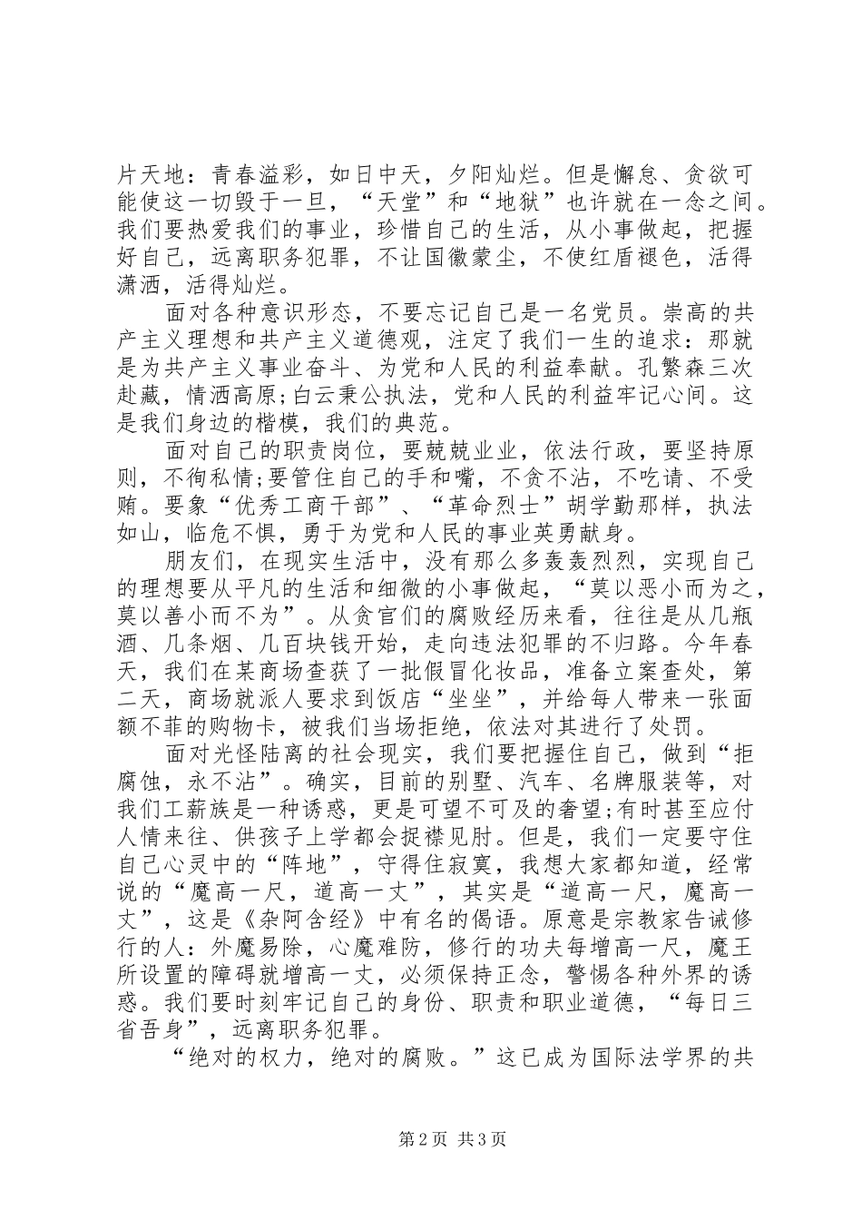 烟草企业预防职务犯罪致辞演讲稿_第2页