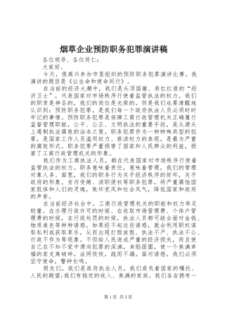 烟草企业预防职务犯罪致辞演讲稿