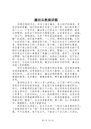 廉洁从教致辞演讲稿