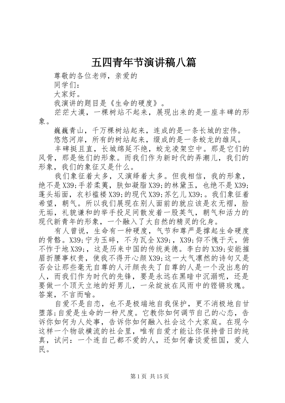五四青年节演讲稿范文八篇_第1页