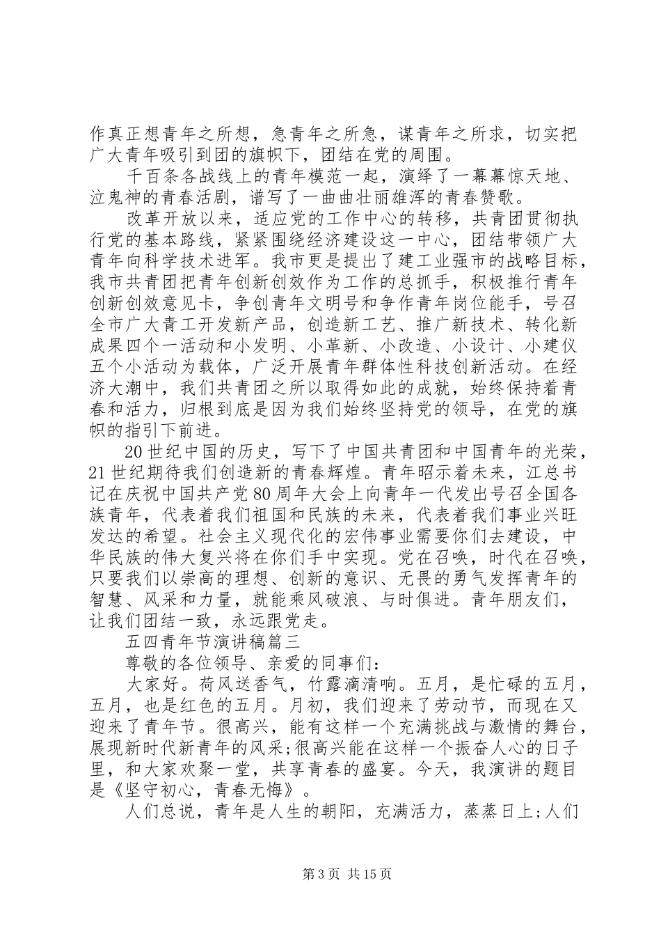 五四青年节演讲稿范文八篇_第3页