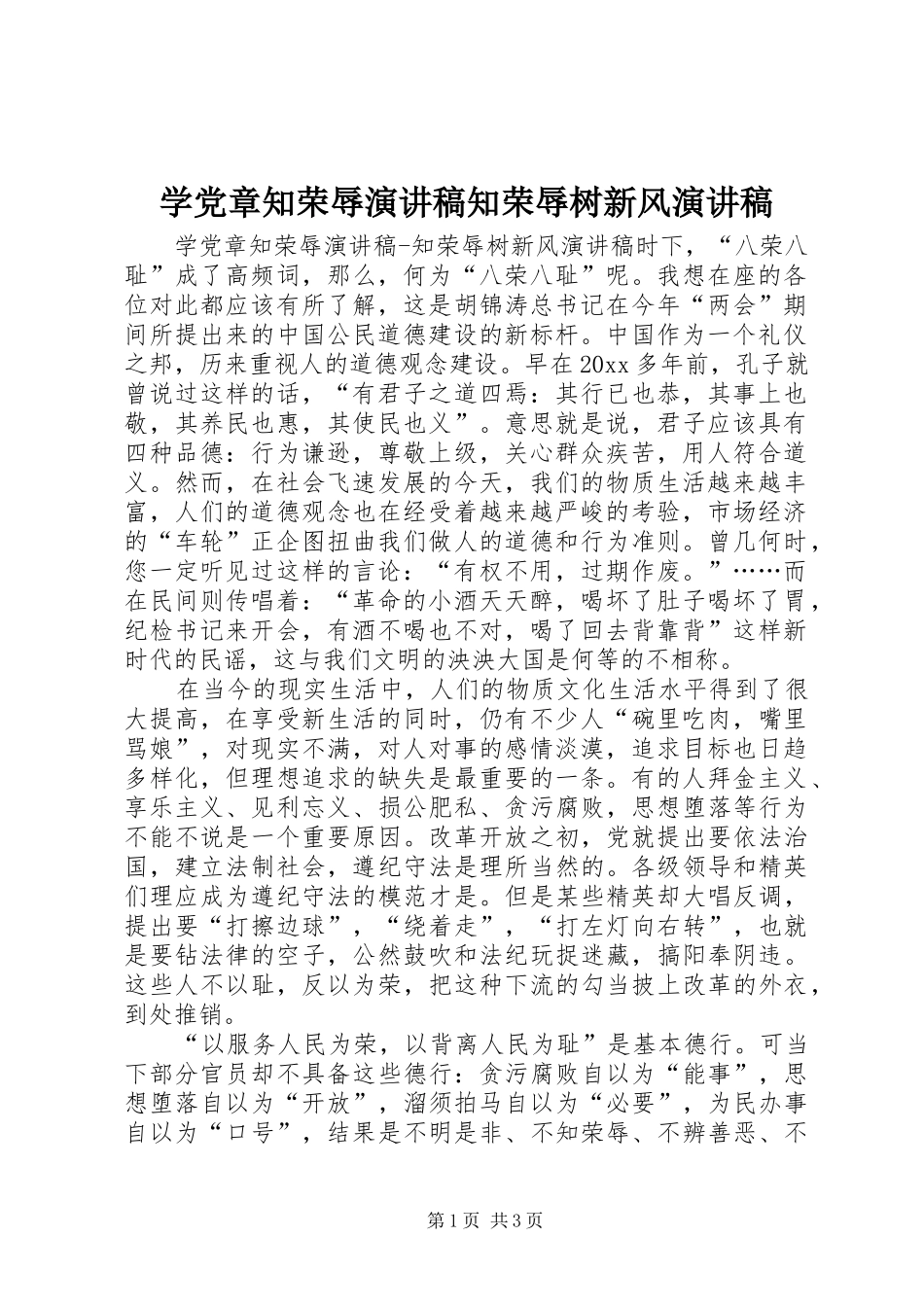 学党章知荣辱演讲知荣辱树新风演讲_第1页
