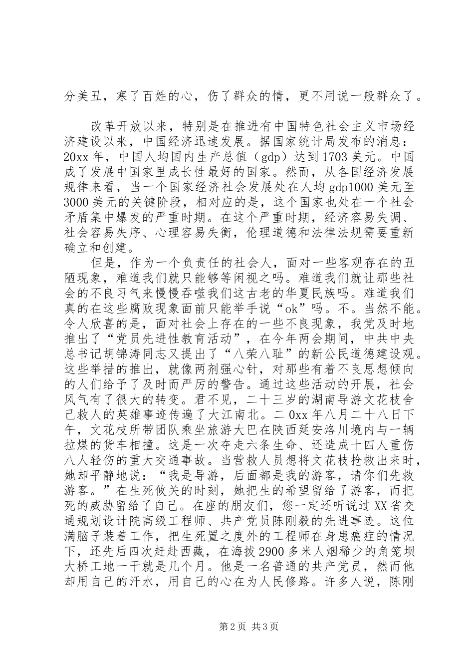 学党章知荣辱演讲知荣辱树新风演讲_第2页