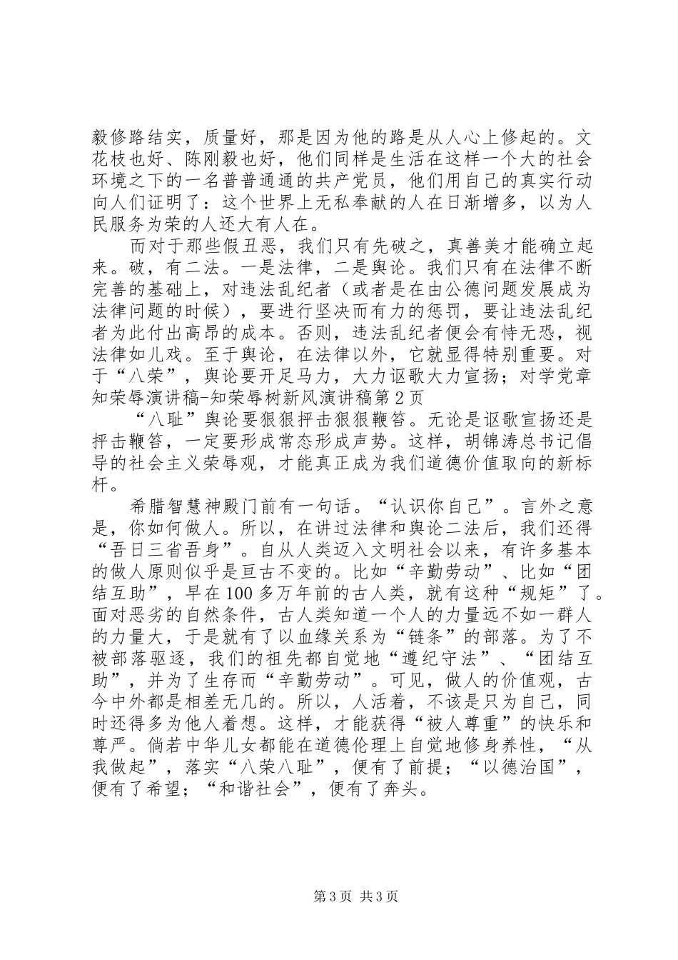 学党章知荣辱演讲知荣辱树新风演讲_第3页
