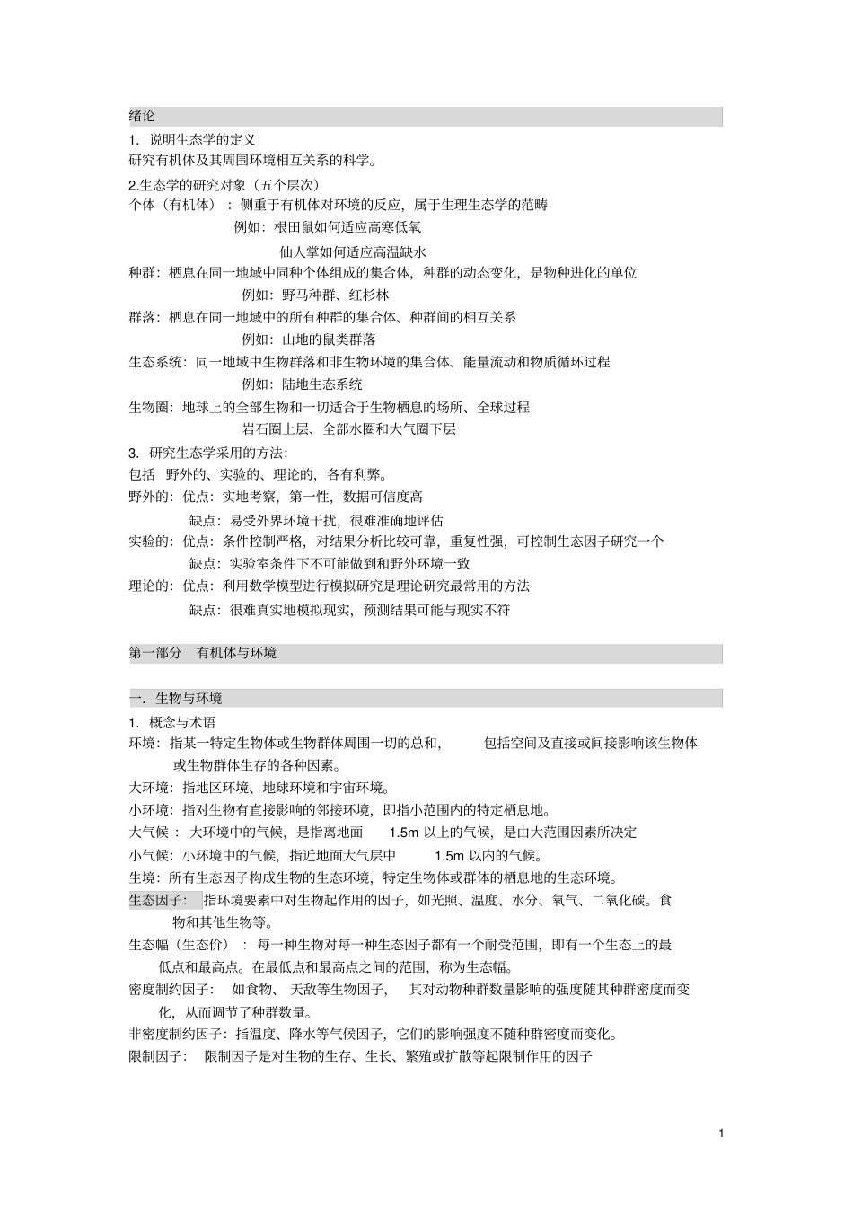 浙师大生态学考试重点必考_第1页