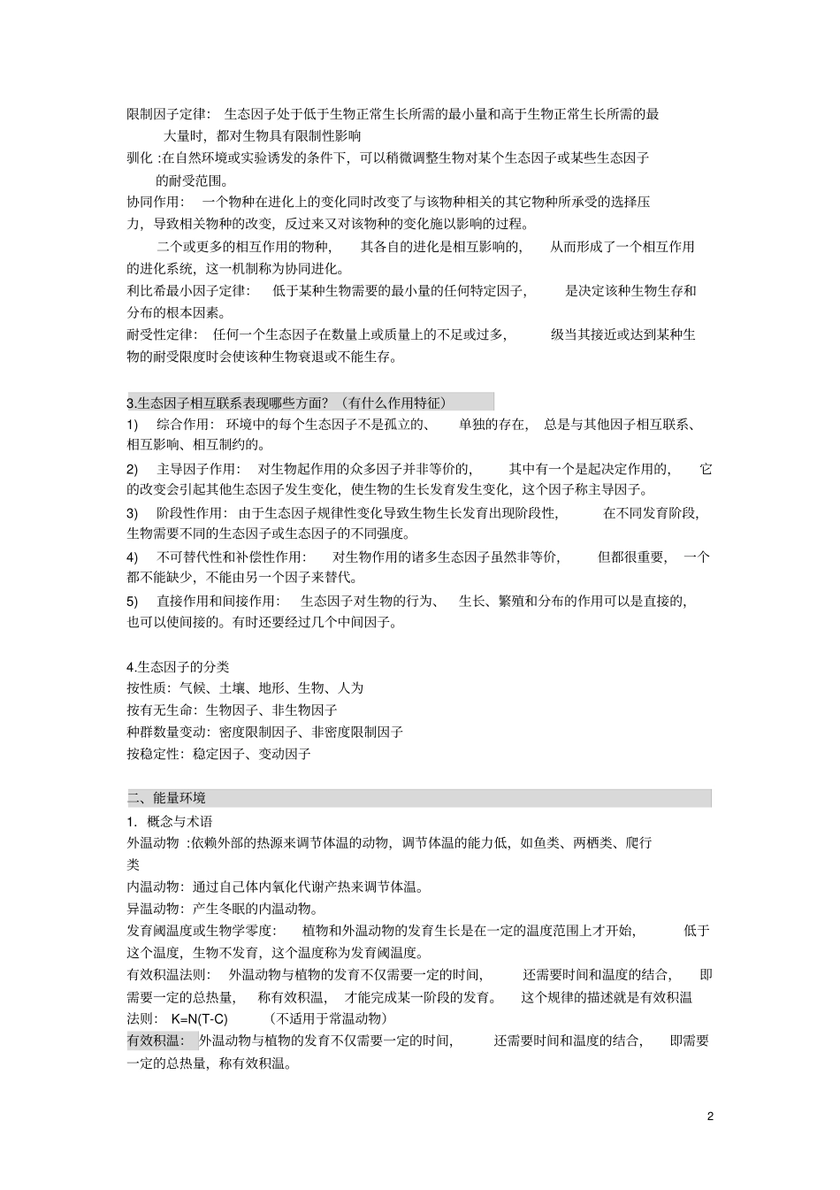 浙师大生态学考试重点必考_第2页