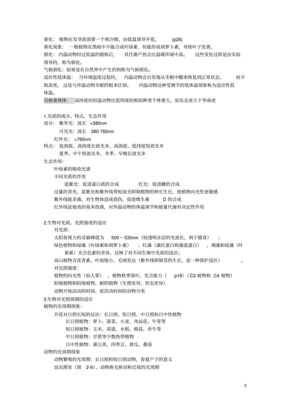 浙师大生态学考试重点必考_第3页