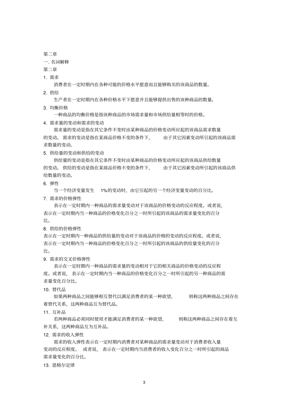 浙师大行知微观复习及答案_第3页