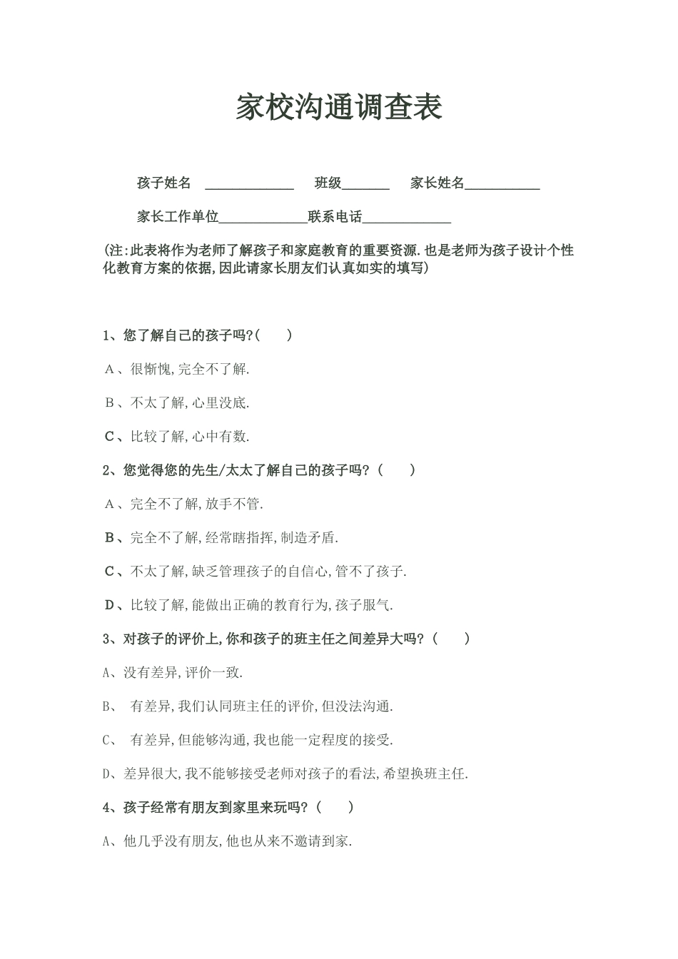 家校沟通调查表（初中）_第1页