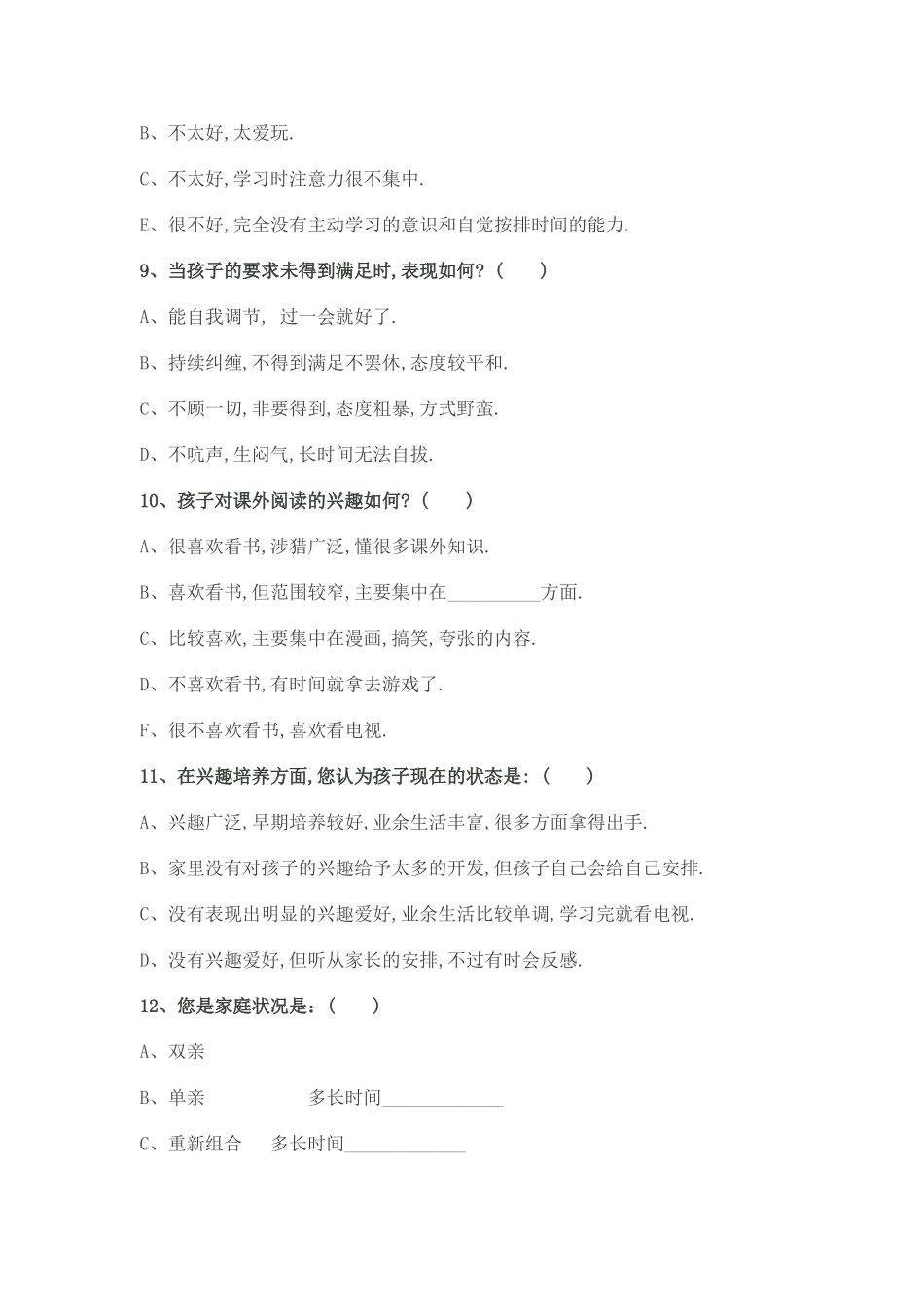 家校沟通调查表（初中）_第3页