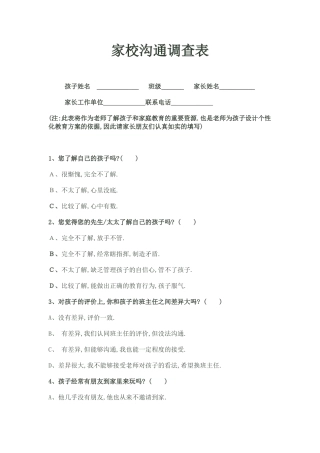 家校沟通调查表（初中）
