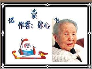 北师大版五年级《忆读书》课件
