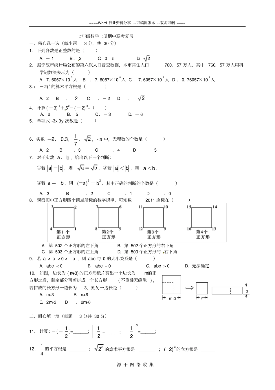 浙教版七年级上册数学联考期中试卷23_第1页